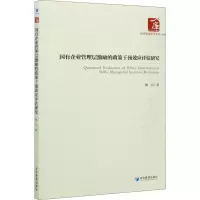 音像国有企业管理层激励的政策干预效应评估研究梅洁