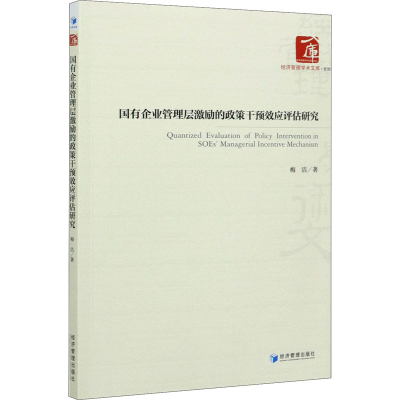 音像国有企业管理层激励的政策干预效应评估研究梅洁