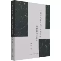 音像国际人文主义视野下的白璧德与学衡派李欢
