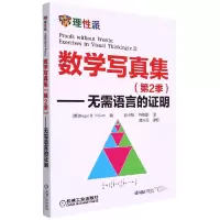 音像数学写真集(第2季)—无需语言的明Roger B.Nelsen