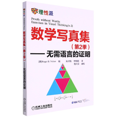 音像数学写真集(第2季)—无需语言的明Roger B.Nelsen