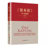 音像《资本论》学习纲要(修订版)王天义