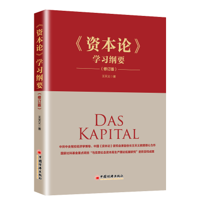 音像《资本论》学习纲要(修订版)王天义