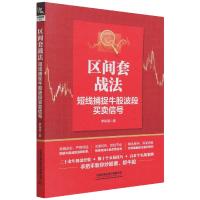 音像区间套战法:短线捕捉牛股波段买卖信号李凤雷