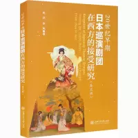 音像20世纪早期日本巡演剧团在西方的接受研究(英文版)高洋,李隽