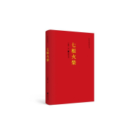 音像七根火柴/红色经典丛书王愿坚