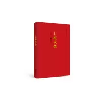 音像七根火柴/红色经典丛书王愿坚
