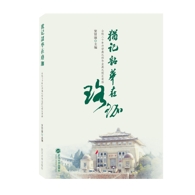 音像犹记韶华在珞珈:合校二十年开学典礼和典礼校长寄语窦贤康