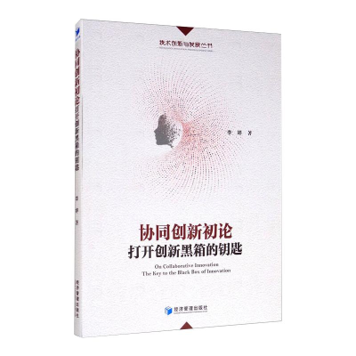 音像协同创新初论 打开创新黑箱的钥匙李婷