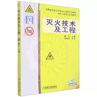 音像灭火技术及工程(高等教育安全科学与工程类系列规划教材)魏东
