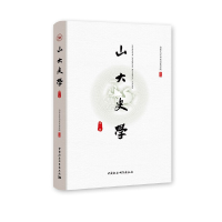音像山大史学(辑)山东大史文化学院