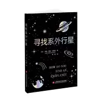 音像寻找系外行星(美)约翰·阿瑟·约翰逊