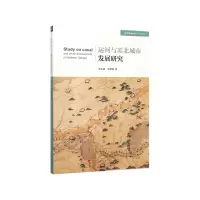 音像运河与苏北城市发展研究/城市经济系列/学术近知丛书李巨澜