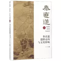 音像秦直道道路走向与文化影响/秦直道徐君峰
