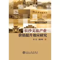 音像长沙文旅产业价值提升效应研究李花,夏泽军