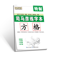 音像司马彦练字本(方格)/司马彦字帖司马彦
