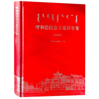 音像呼和浩特市玉泉区年鉴(2020)(精)夏冬梅