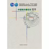 音像中国城市建设史(第四版)董鉴泓