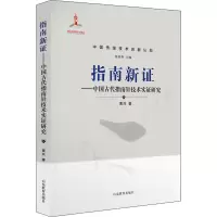 音像指南新——中国古代指南针技术实研究黄兴