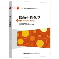 音像食品生物化学(十四五普通高等委级规划教材)张忠