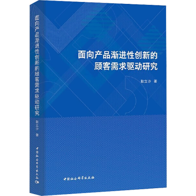 音像面向产品渐进创新的顾客需求驱动研究耿立沙