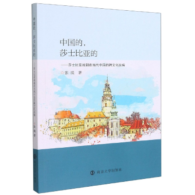 音像中国的莎士比亚的--莎士比亚戏剧在当代中国的跨文化改编张瑛