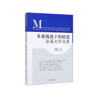 音像多重挑战下的欧盟及其对外关系徐明棋