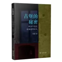 音像古堡的秘密:欧洲中世纪城堡建筑巡礼卢履彦
