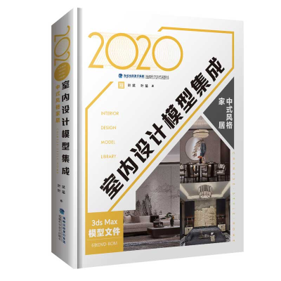 音像2020室内设计模型集成 中式风格家居叶斌、叶猛