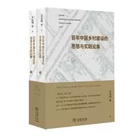 音像中国乡村建设的思想与实践论集(上下册)王先明等