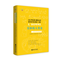 音像美妙的人类史:人类如何征服地球(法)安德烈·朗加内 等