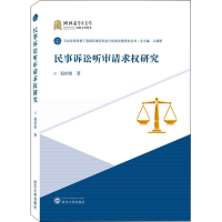 音像民事诉讼听审请求权研究倪培根