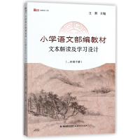 音像小学语文教材文本解读及学习设计(2下)/新教师书系汪潮