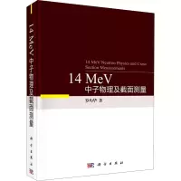音像14 MeV中子物理及截面测量罗均华
