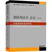 音像德国刑学总(卷犯罪原理的基础构造1997年第3版)·罗克辛