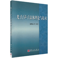 音像光子/声子晶体理论与技术温熙森
