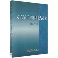 音像光子/声子晶体理论与技术温熙森