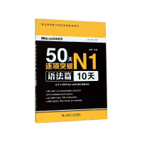 音像50天逐项突破N1(语法篇10天新日本语能力测试决胜备考用书)