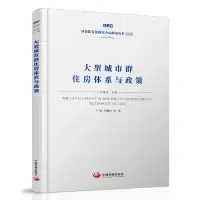 音像大型城市群住房体系与政策王微,邓郁松,马建堂