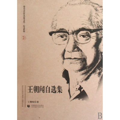 音像王朝闻自选集/北京社科名家文库王朝闻