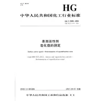 音像中国化工行业标准--表面活剂 皂化值的测定本社