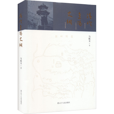 音像清代辽阳史纲马振文
