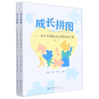 音像成长拼图——青少年体验式心理活动手册曹璇,曾艳,李想
