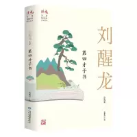 音像第四才子书(刘醒龙自选集)/读者丛书刘醒龙著
