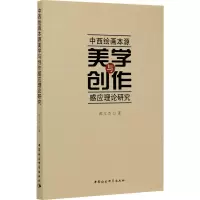 音像中西绘画本源美学与创作感应理论研究郝文杰