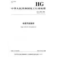 音像中国化工行业标准-- 电镀用硫酸铜本社