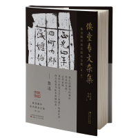 音像鲁迅辑印美术图录全集(第二卷)·俟堂专文杂集刘运峰 刘璁