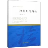 音像检察制度辨论薛伟宏