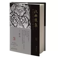音像鲁迅辑印美术图录全集(第三卷)·汉画像集1刘运峰、刘璁