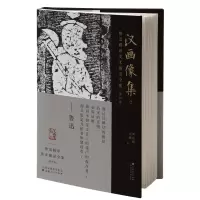 音像鲁迅辑印美术图录全集.(第四卷)汉画像集.2刘运峰 刘璁